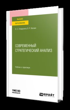 СОВРЕМЕННЫЙ СТРАТЕГИЧЕСКИЙ АНАЛИЗ. Учебник и практикум для вузов
