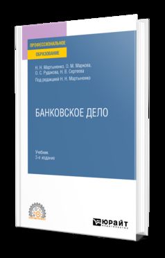 БАНКОВСКОЕ ДЕЛО 3-е изд., испр. и доп. Учебник для СПО