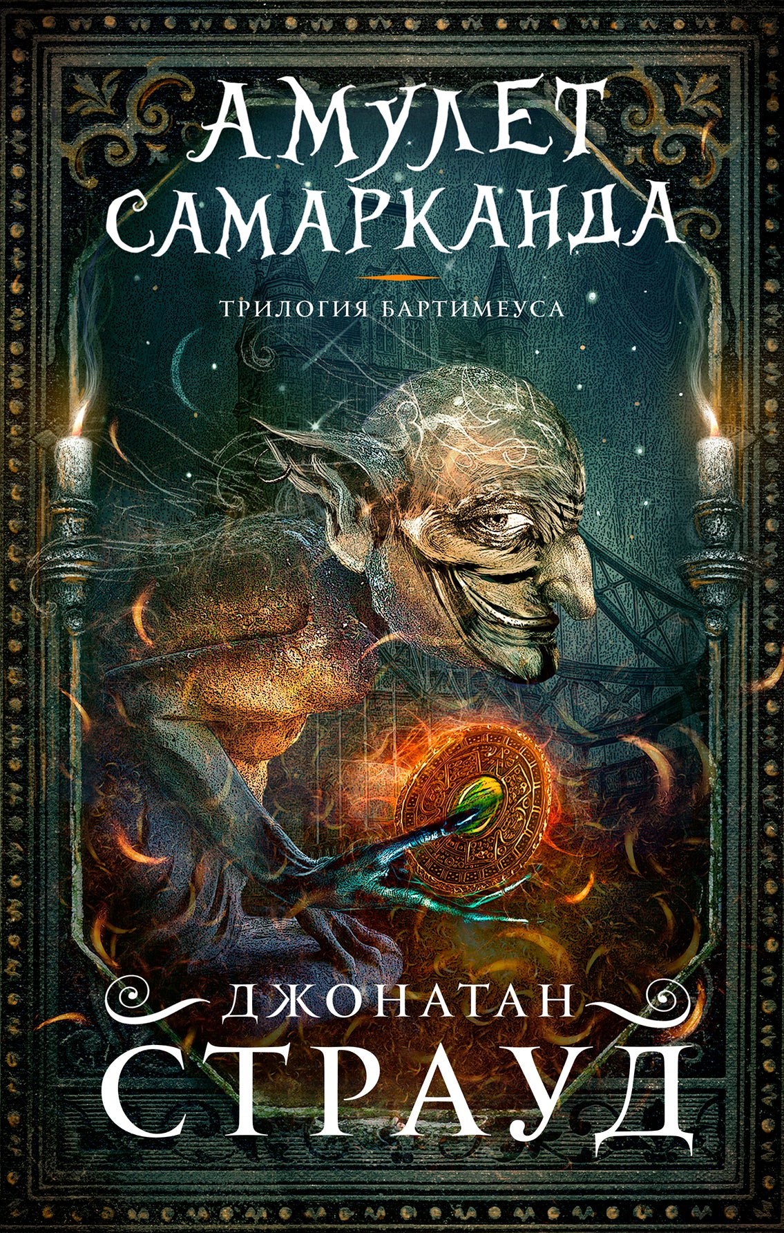 Амулет Самарканда (#1)