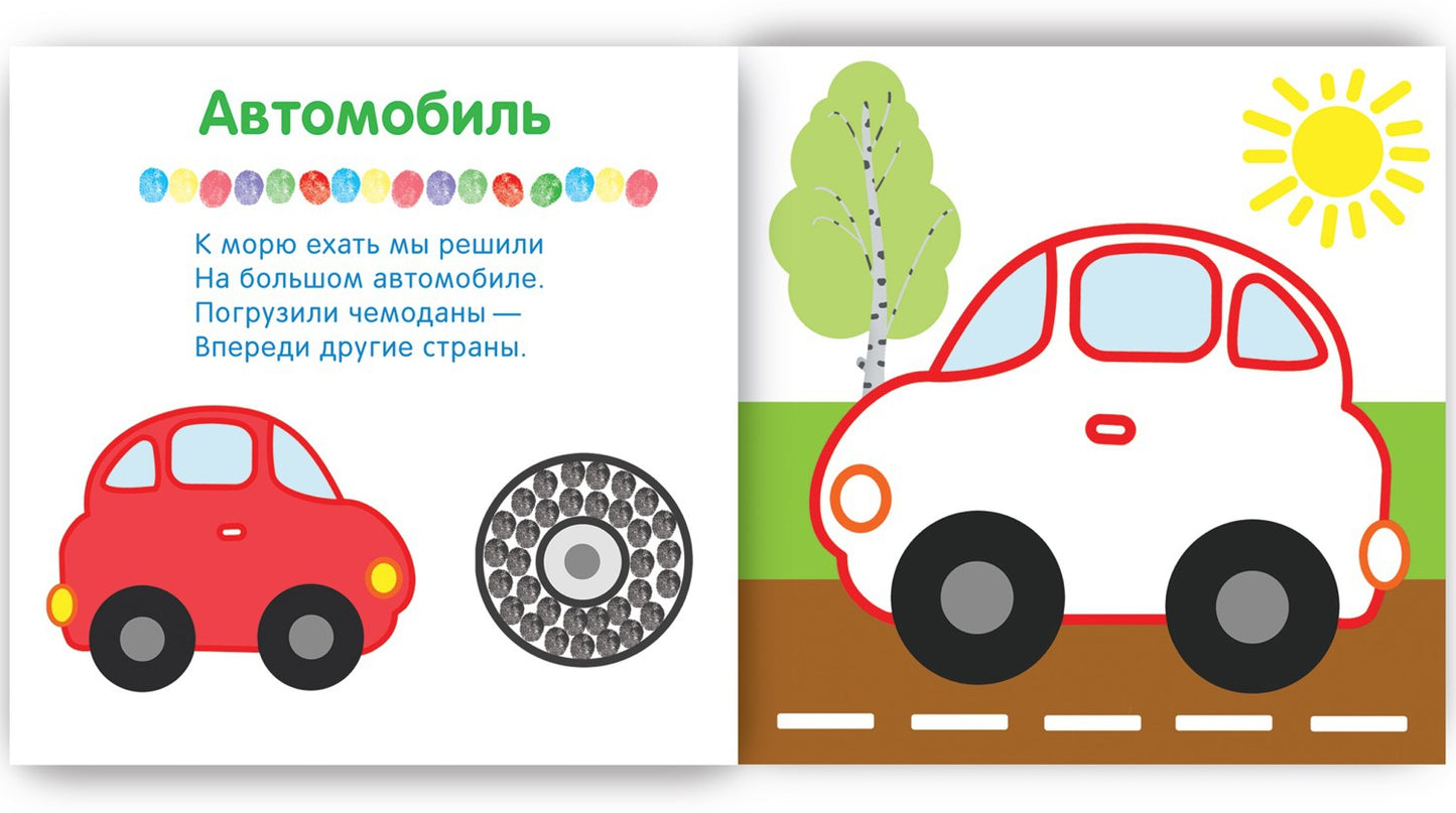 Рисуем пальчиками. В дороге