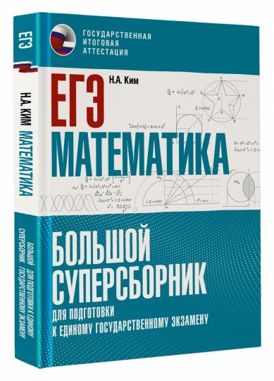 ЕГЭ. Математика. Большой суперсборник для подготовки к единому государственному экзамену