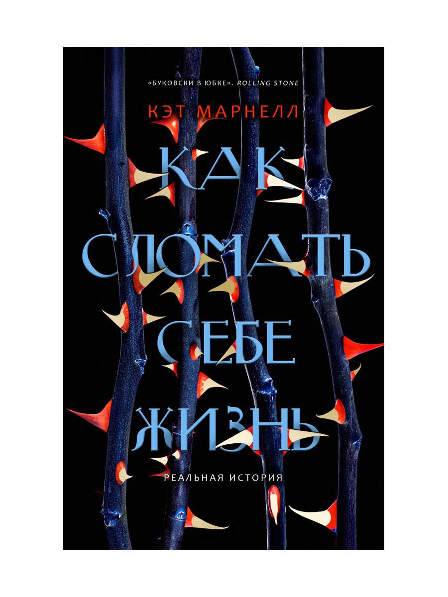 РипА.РеалИст.Как сломать себе жизнь(Амфетамингерл)