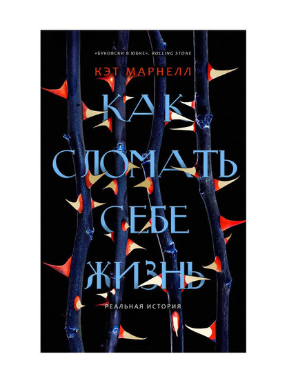 РипА.РеалИст.Как сломать себе жизнь(Амфетамингерл)