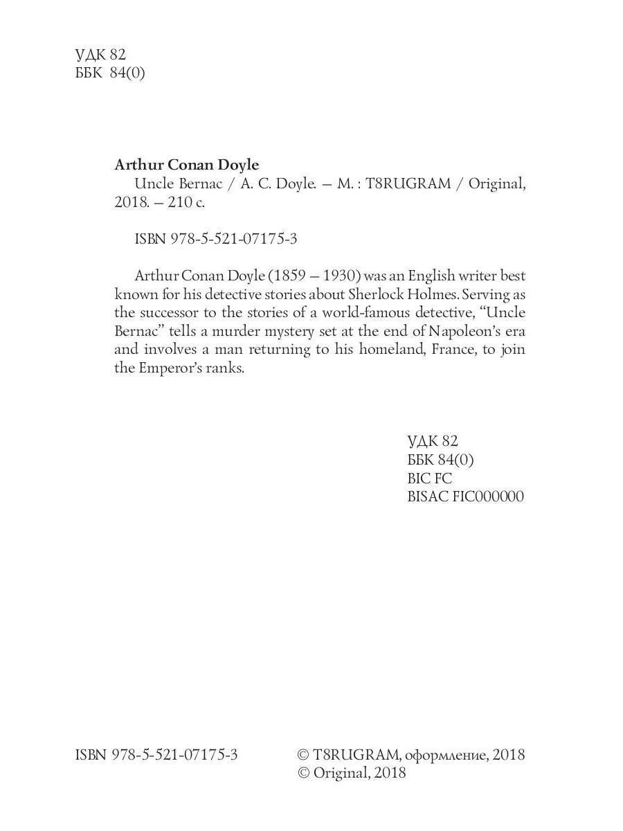 Uncle Bernac = Дядя Бернак: на англ.яз