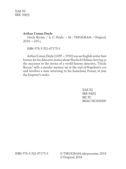 Uncle Bernac = Дядя Бернак: на англ.яз