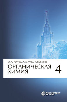 Органическая химия: в 4-х ч. Ч.4. 9-е изд.