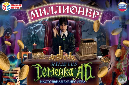 Загадочная семейка AD. Millionnaire. Настольная бизнес-игра. 217х330х27 mm. Умные игры. dans le cor.20шт