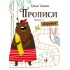 Прописи "Дорожки". Выпуск 1. Дошкольная академия Елены Ульевой