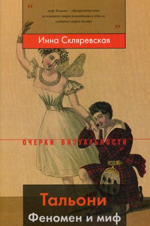 Тальони. Феномен и миф