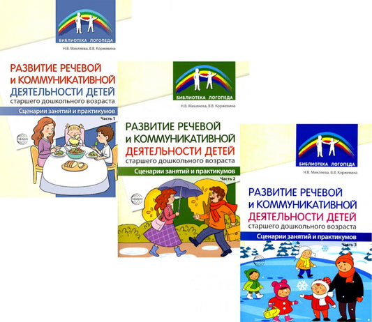 Развитие речевой и коммуникативной деятельности детей старшего дошкольного возраста. В 3 ч. (комплект в 3 кн. )