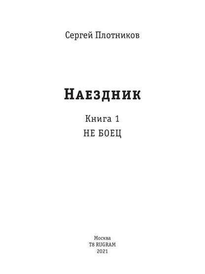 Рип.Плотников Наездник.Кн.1: Не боец(Попаданец)