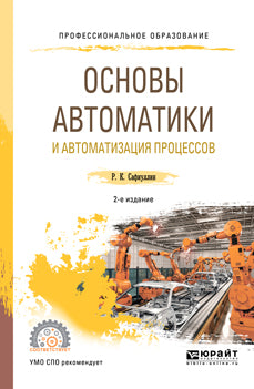 Основы автоматики и автоматизация процессов 2-е изд. , испр. И доп. Учебное пособие для спо