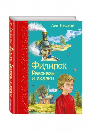Филипок. Рассказы и сказки (ил. В. Канивца)