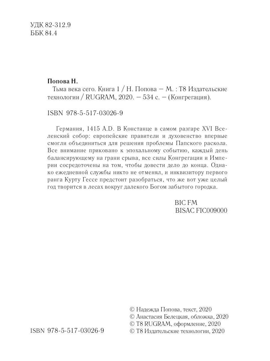 Рип.Конгрегация.Тьма века сего.Кн.1
