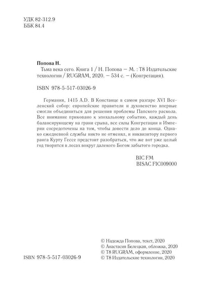 Рип.Конгрегация.Тьма века сего.Кн.1