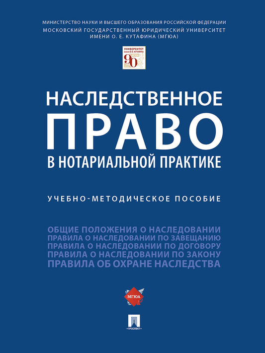 Наследственное право в нотариальной практике.Учебно-методич. пос.-М.:Проспект,2025. /=246441/