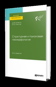 СТРУКТУРНАЯ И ПОИСКОВАЯ ГЕОМОРФОЛОГИЯ 2-е изд., пер. и доп. Учебное пособие для вузов