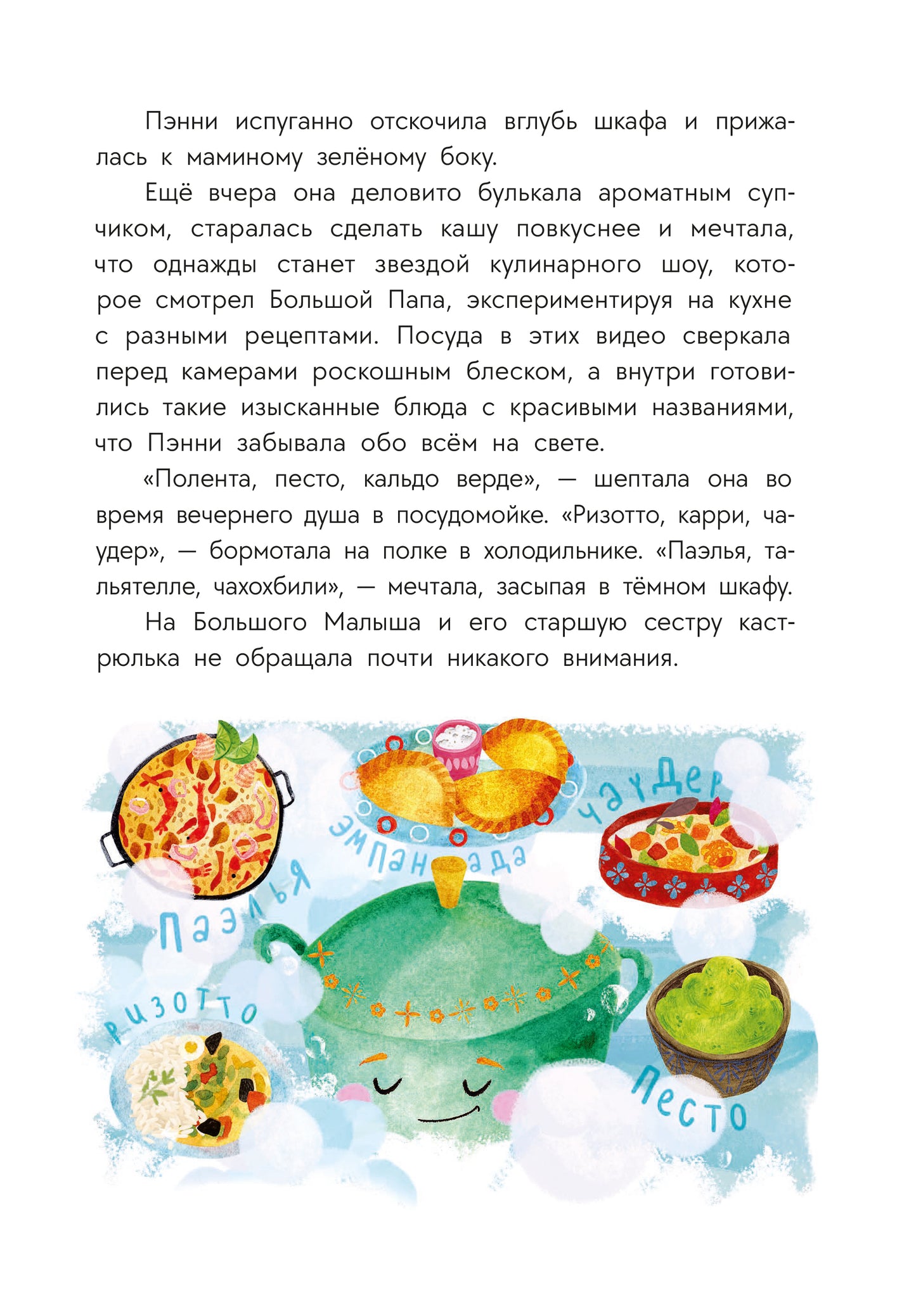 Абишова. Приключения кастрюльки Пэнни