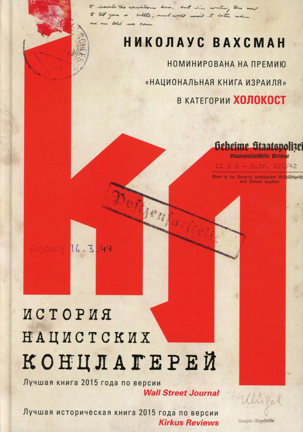 История нацистских концлагерей