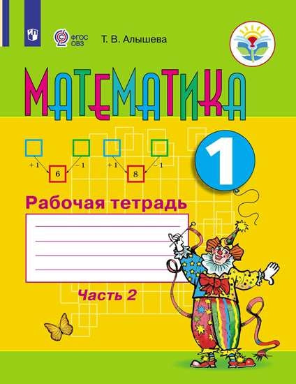 Алышева. Математика. 1 кл. Р/т в 2-х ч. Ч.2 /обуч. с интеллект. нарушен/ (ФГОС ОВЗ)