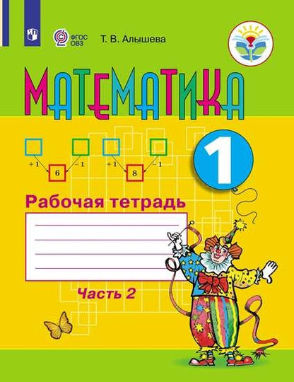 Алышева. Математика. 1 кл. Р/т в 2-х ч. Ч.2 /обуч. с интеллект. нарушен/ (ФГОС ОВЗ)