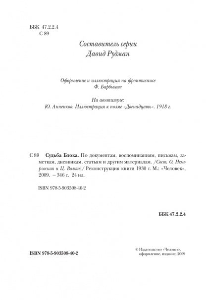 Судьба Блока