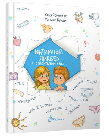 Интимный ликбез с родителями и без