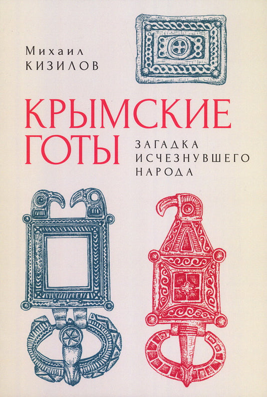 Крымские готы: загадка исчезнувшего народа.