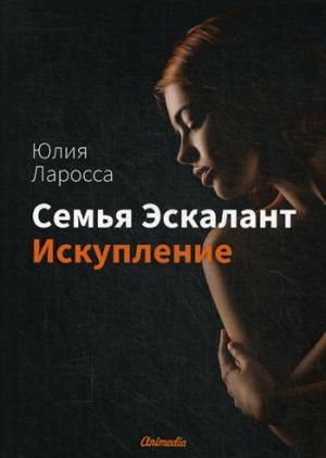 Семья Эскалант. Кн. 2: Искупление: роман