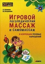 Игровой логопедический массаж и самомассаж в коррекции речевых нарушений. Османова Г.А