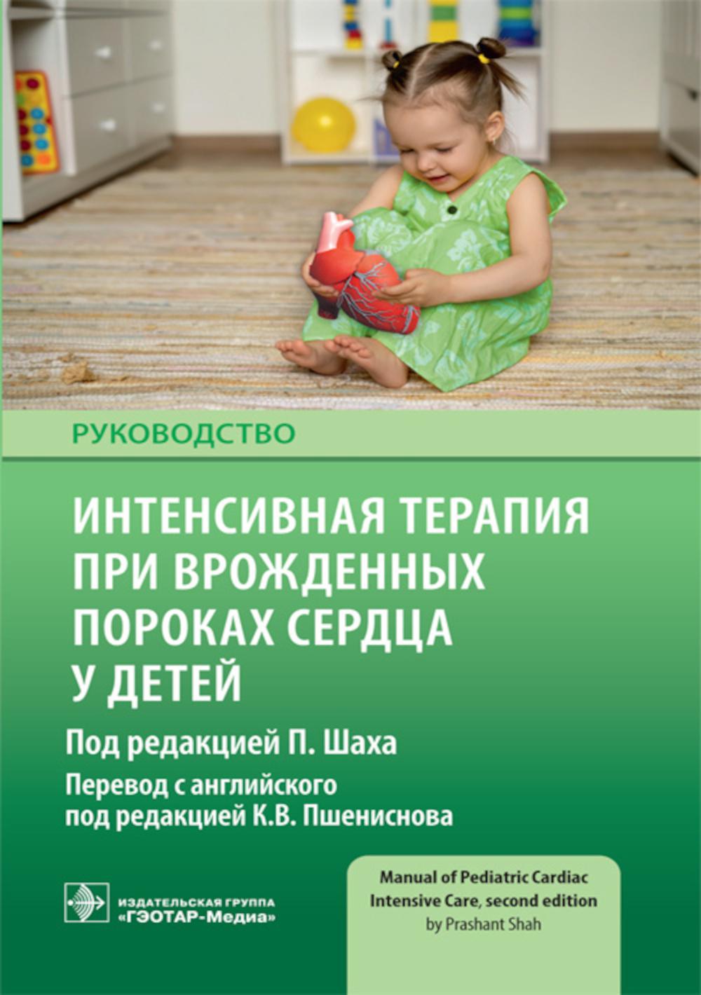 Интенсивная терапия при врожденных пороках сердца у детей : руководство / под ред. П. Шаха ; пер. с англ. под ред. К. В. Пшениснова. — Москва : ГЭОТАР-Медиа, 2023. — 288 с. : ил.