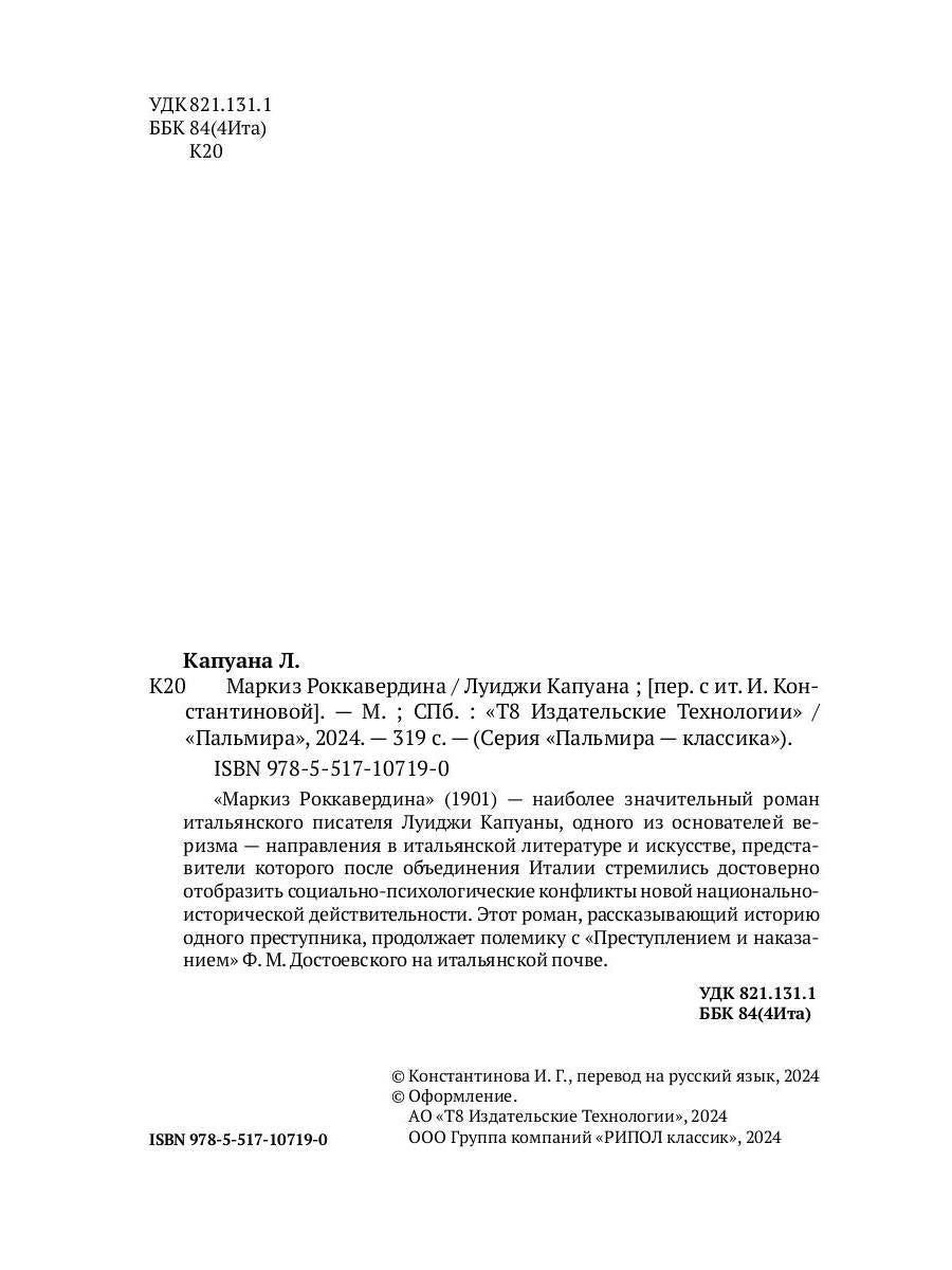 Маркиз Роккавердина