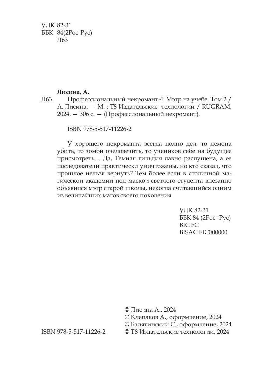Профессиональный некромант-4. Мэтр на учебе. Т. 2