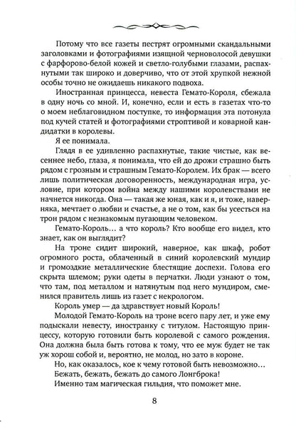 Ловец сбежавших невест