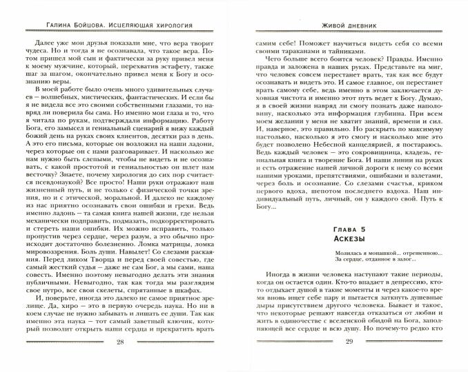 Исцеляющая хирология. Живой дневник хиролога