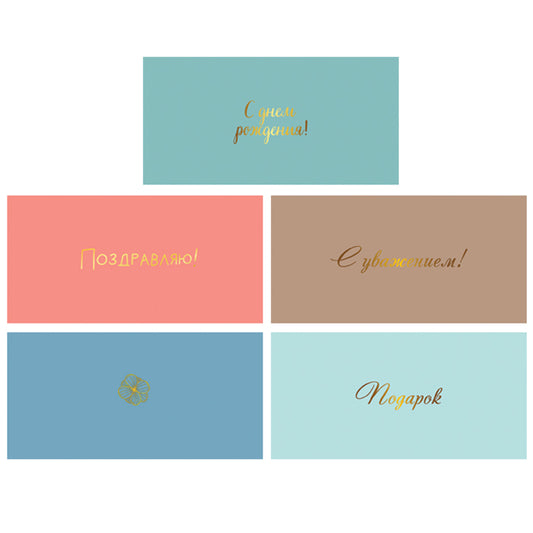 *КД-17605 Комплект конвертов для денег на склейке. Для дня рождения-3 (5 шт., золотая фольга)