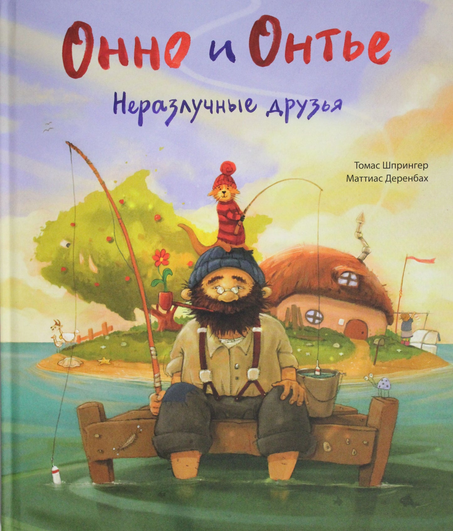 П.Онно и Онтье.Неразлучные друзья
