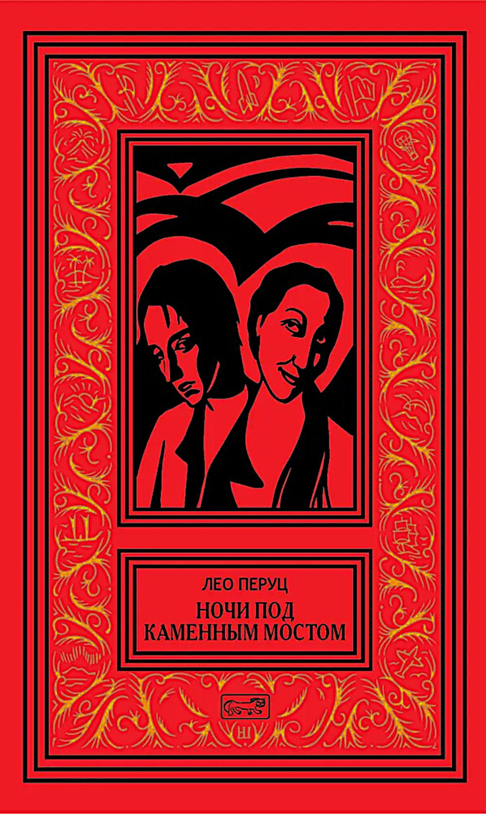 Ночи под каменным мостом; Снег Святого Петра: романы, рассказы