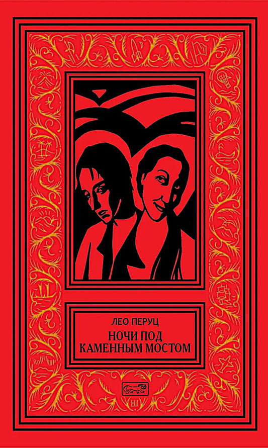 Ночи под каменным мостом; Снег Святого Петра: романы, рассказы