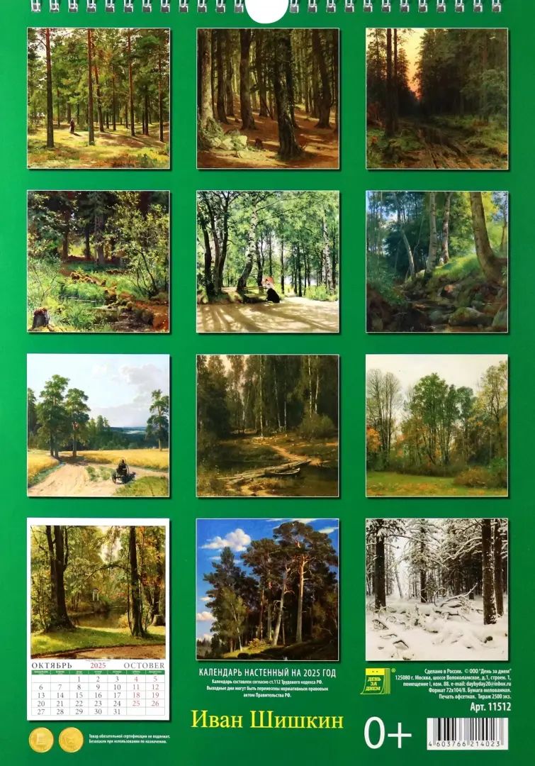 11512 2025 Календарь Иван Шишкин