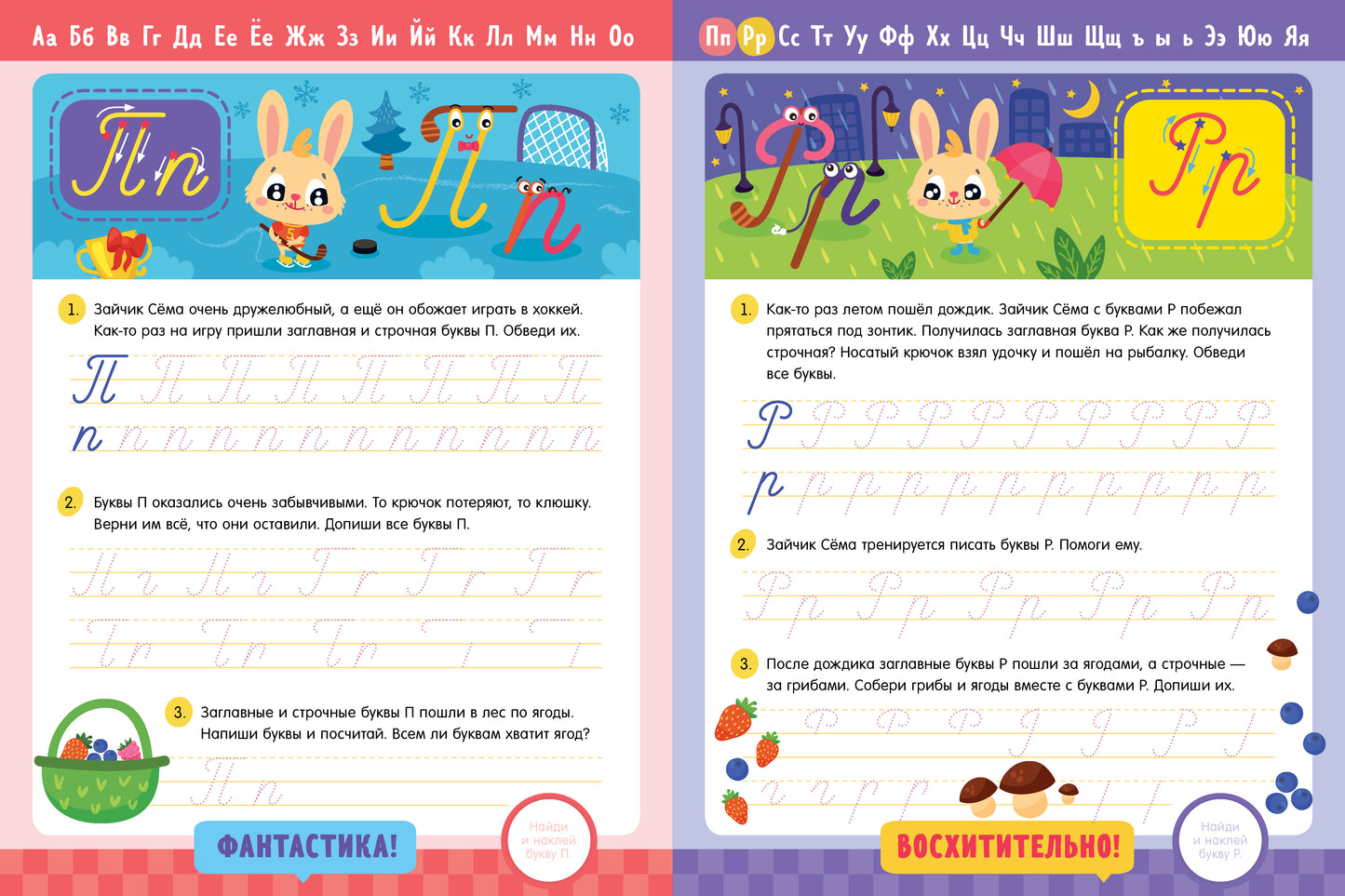 ОиР. Обучение в сказках. Прописи с наклейками. Учимся писать письменные буквы/Ульева Е.