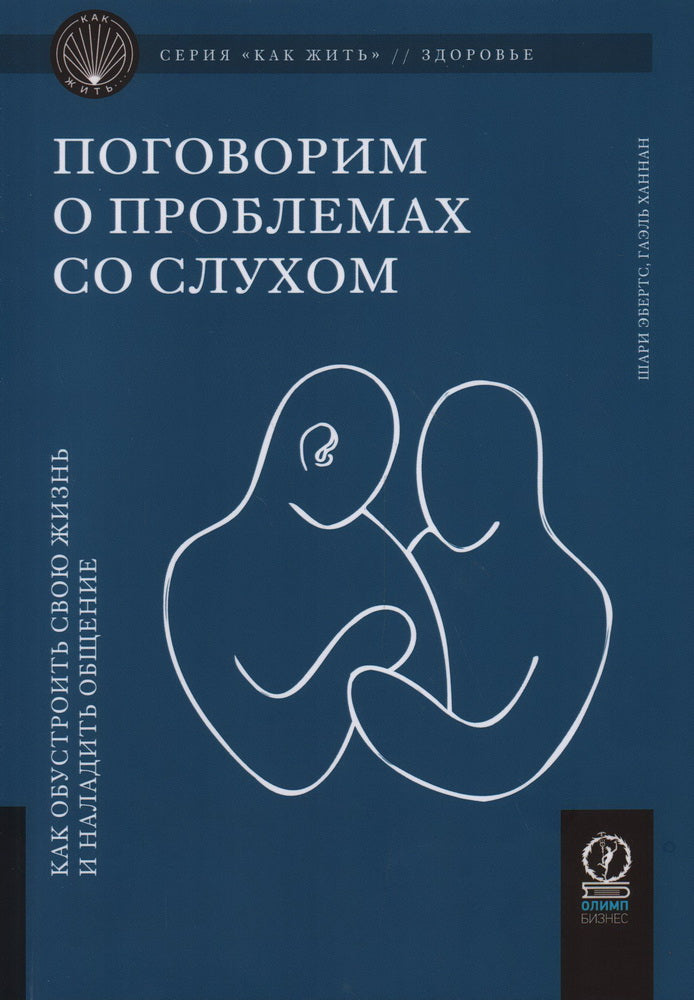 КАК ЖИТЬ. ПОГОВОРИМ О ПРОБЛЕМАХ СО СЛУХОМ. Как обустроить жизнь и наладить общение