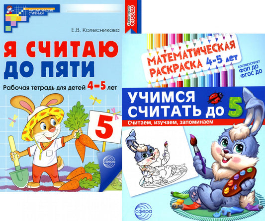 *Комплект книг. Считаем до пяти (для детей 4-5 лет, раскраска и тетрадь)