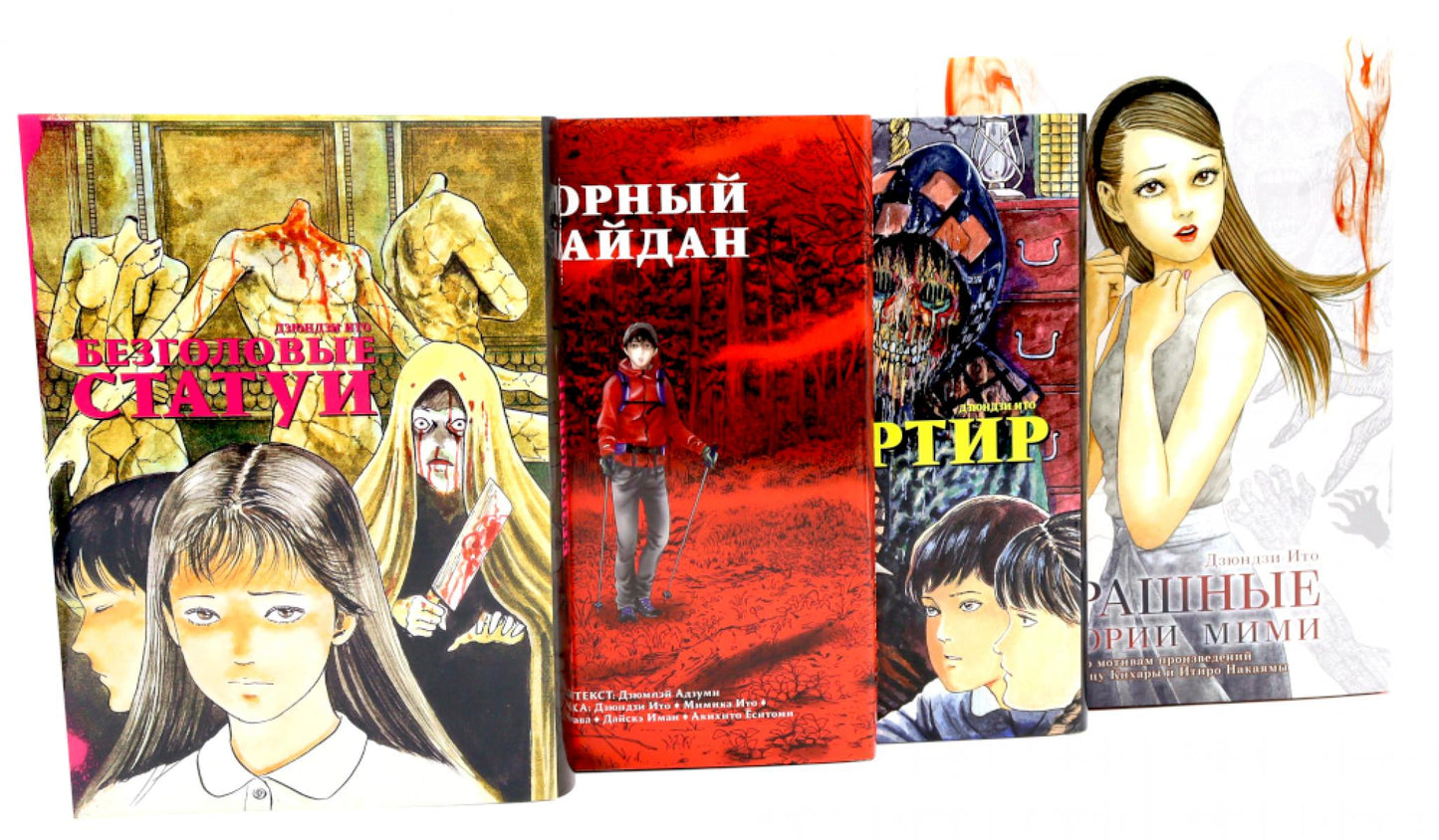 Безголовые статуи; Горный кайдан; Дезертир; Страшные истории Мими (комплект из 4-х книг)