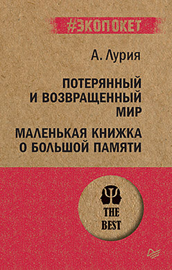 Потерянный и возвращенный мир. Маленькая книжка о большой памяти (#экопокет)