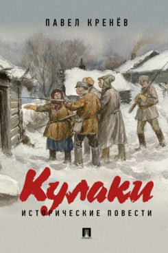 Кулаки. Исторические повести.-М.:Проспект,2026.