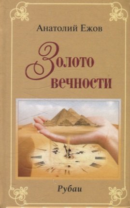 Золото вечности.Рубаи.Серебряные струны.Рубаи