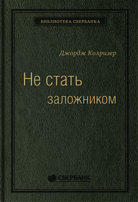 17_т_"Не стать заложником: Сохранить самообладание и убедить оппонента"