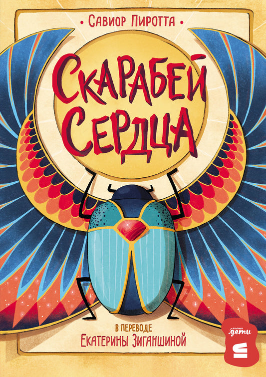 [СТРОКИ] Скарабей сердца