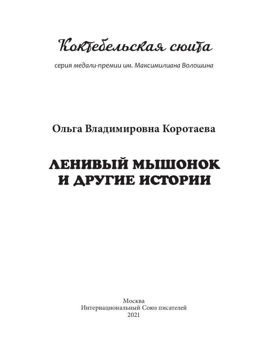 Ленивый Мышонок и другие истории